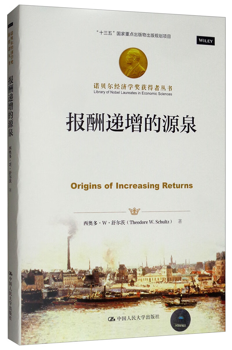 报酬递增的源泉/诺贝尔经济学奖获得者丛书