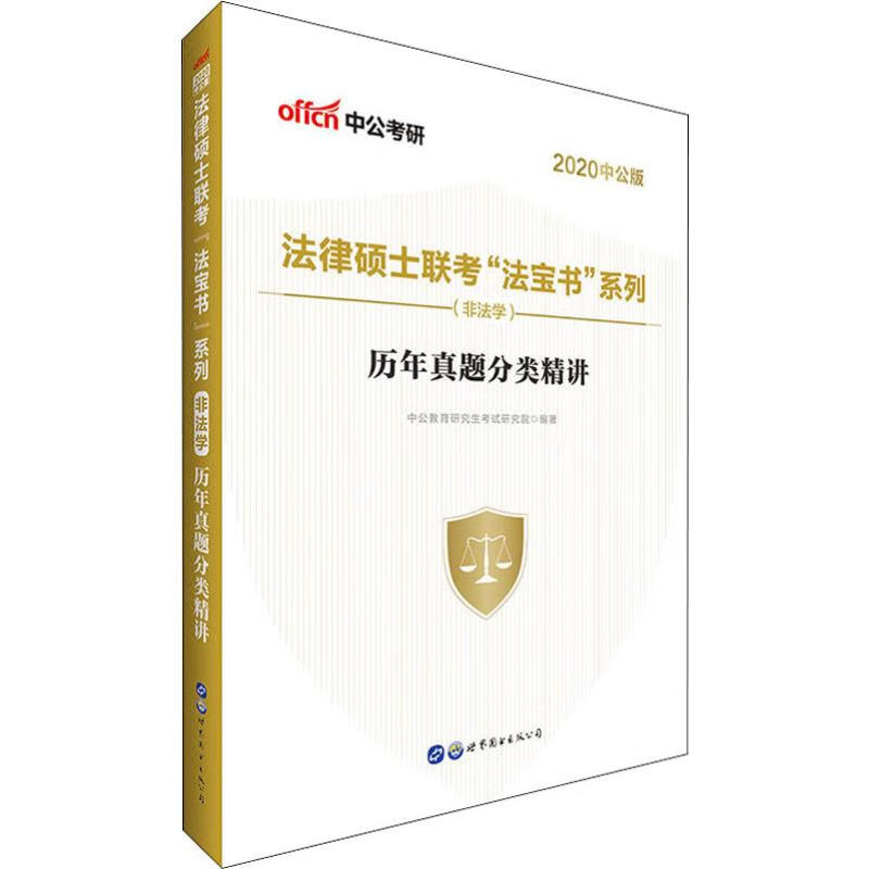 中公考研 法律硕士联考法宝书系列(非法学) 历年真题分类精讲 中公版 2020