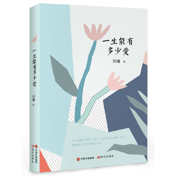刘墉的人生哲学课:一生能有多少爱