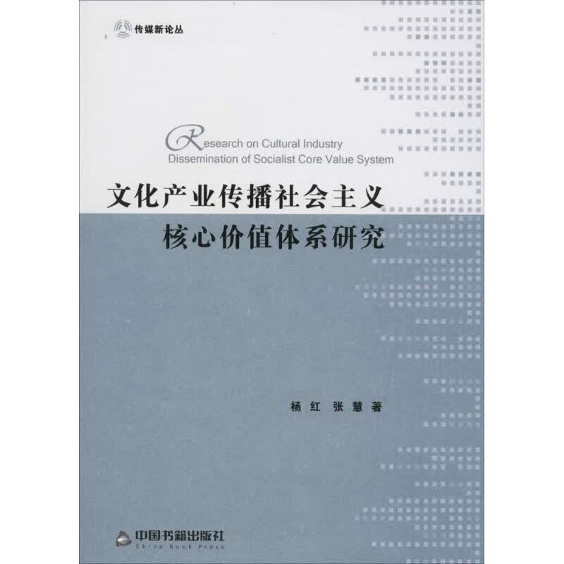 文化产业传播社会主义核心价值体系研究