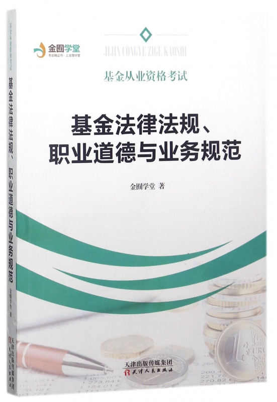 基金法律法规职业道德与业务规范(基金从业资格考试)