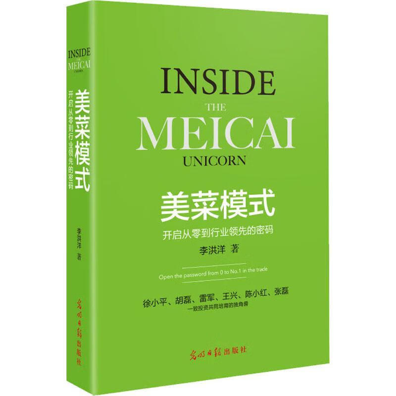 美菜模式李洪洋光明社