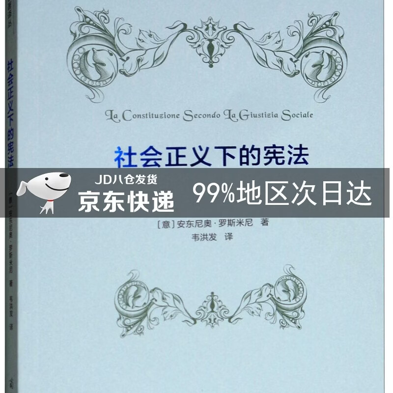 社会正义下的宪法/法哲学名著译丛