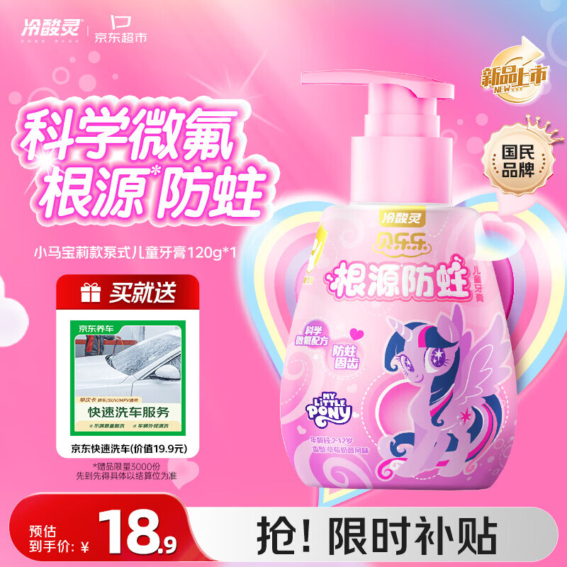 冷酸灵贝乐乐防蛀牙膏小马宝莉120g 14元，冷酸灵贝乐乐防蛀牙膏奥特曼120g 15.9元 - 86线报