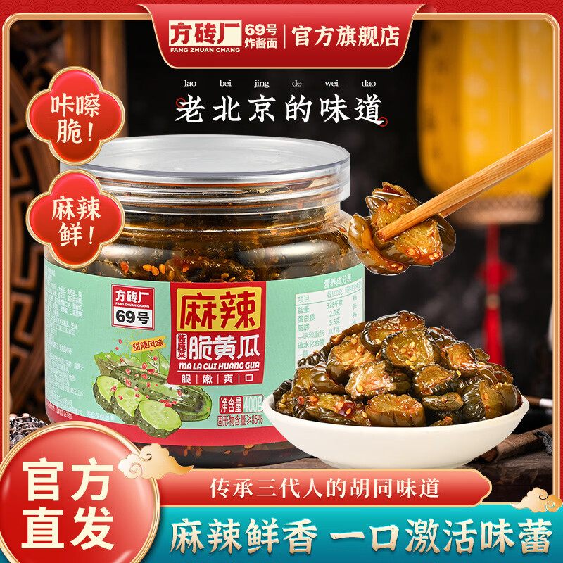 方砖厂69号脆皮黄瓜400g酱菜麻辣黄瓜咸菜腌菜开胃下饭菜甜辣香脆爽即食酱菜
