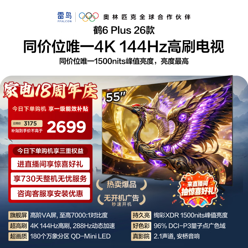 FFALCON雷鸟电视新机 【55鹤6 Plus 26款 】55英寸 高阶VA屏 QD-MiniLED 288Hz高刷 55R69A Plus 55英寸 平板电视 55R69A PluS