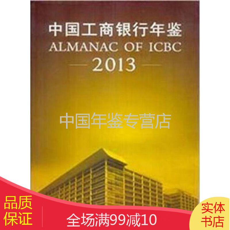 中国工商银行年鉴2013