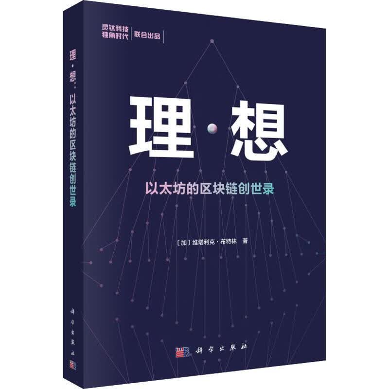 理·想 以太坊的区块链创世录
