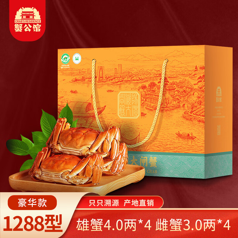 【礼券】蟹公馆阳澄湖大闸蟹礼券中秋送礼螃蟹礼卡蟹礼螃蟹提货券 1288型 公4.0两 母3.0两 4对 8只