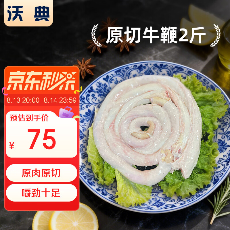 沃典巴西原切牛鞭净重2斤 75元，沃典巴西原切牛肉卷净重2斤拍2件 119.68元 - 86线报