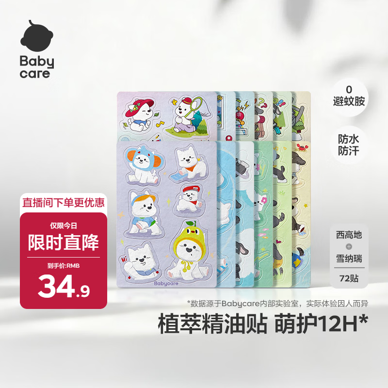 bbc驱蚊贴72片 8元 - 86线报