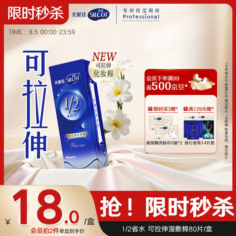 舒蔻尤妮佳1/2省水可拉伸化妆棉湿敷棉敷脸天然优可丝敏感肌绵柔80片