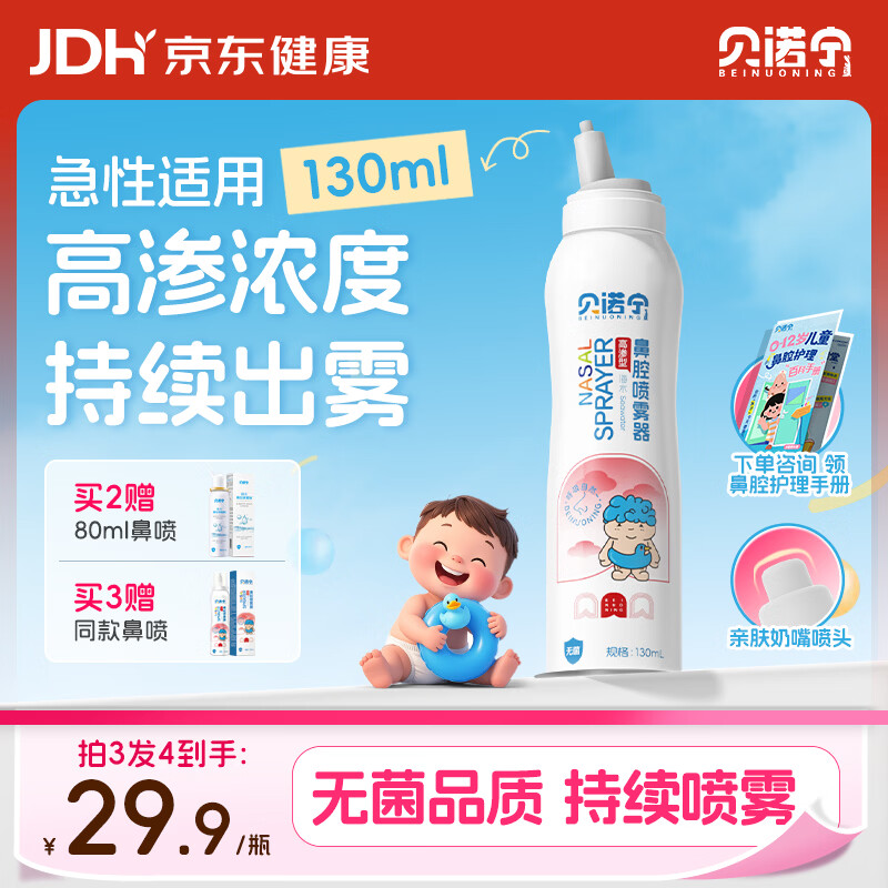 贝诺宁高渗海盐水鼻喷雾儿童洗鼻生理盐水鼻腔清洗鼻器鼻炎喷雾剂130ml