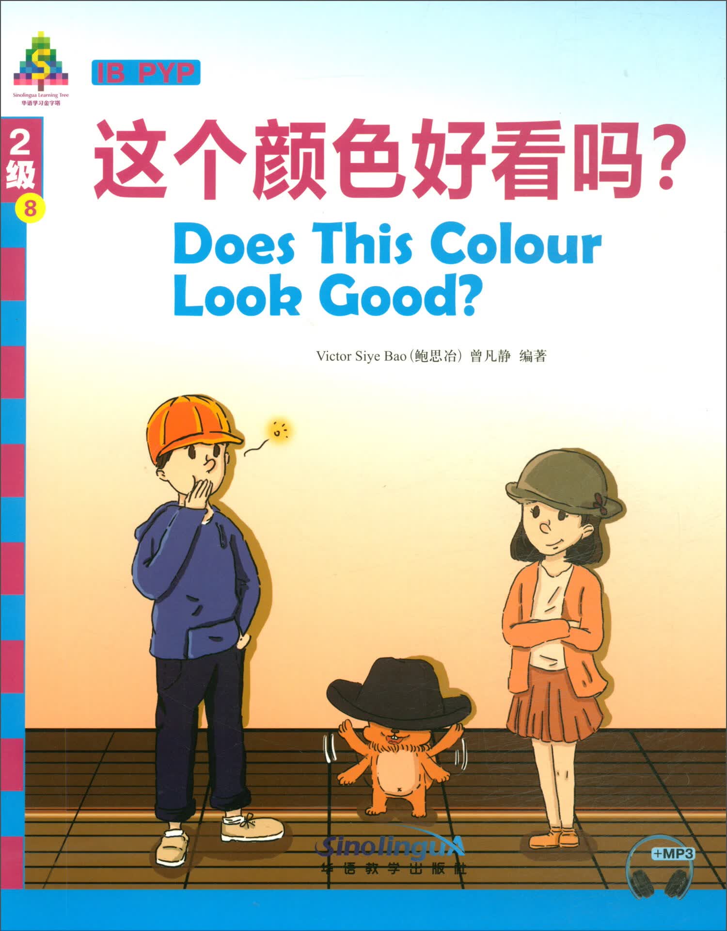 华语学习金字塔2级8：这个颜色好看吗？