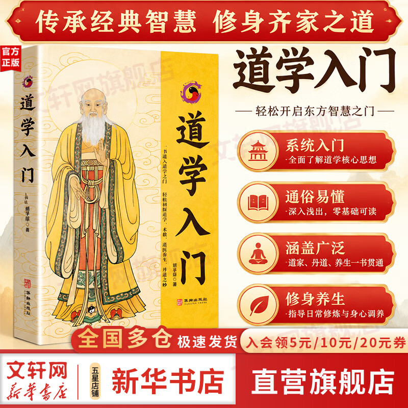 【正版包邮】道学入门胡孚琛 道教入门书籍 风声雨声读书声朱学勤 中国心法赵昱鲲著 破局破阵书籍正版 突破成功思维边界 新华书店旗舰店 道学入门