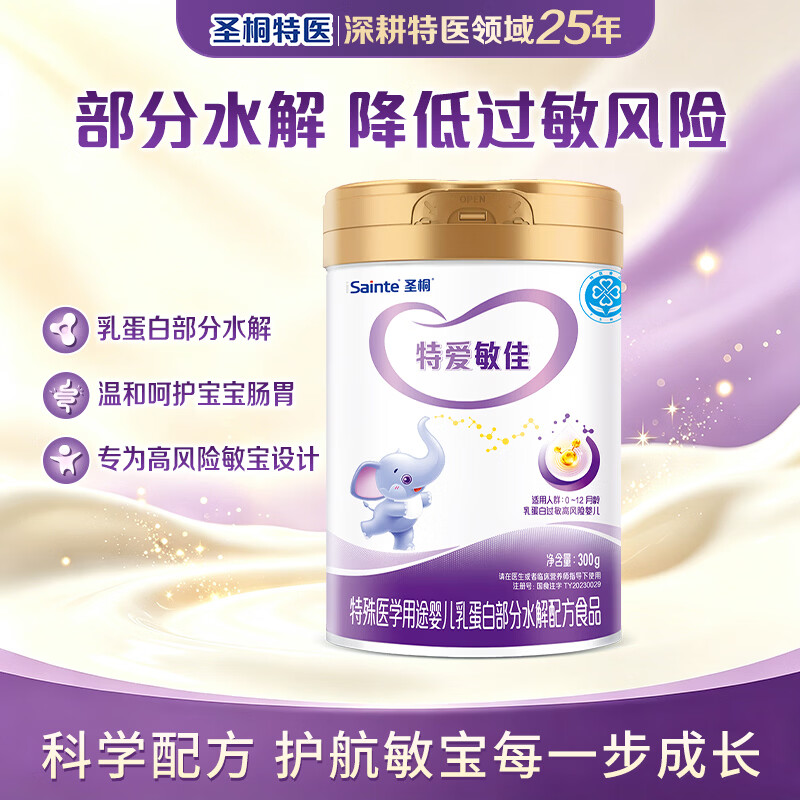 圣桐特爱敏佳部分水解配方粉婴幼儿奶粉0-12个月300g/罐体验装
