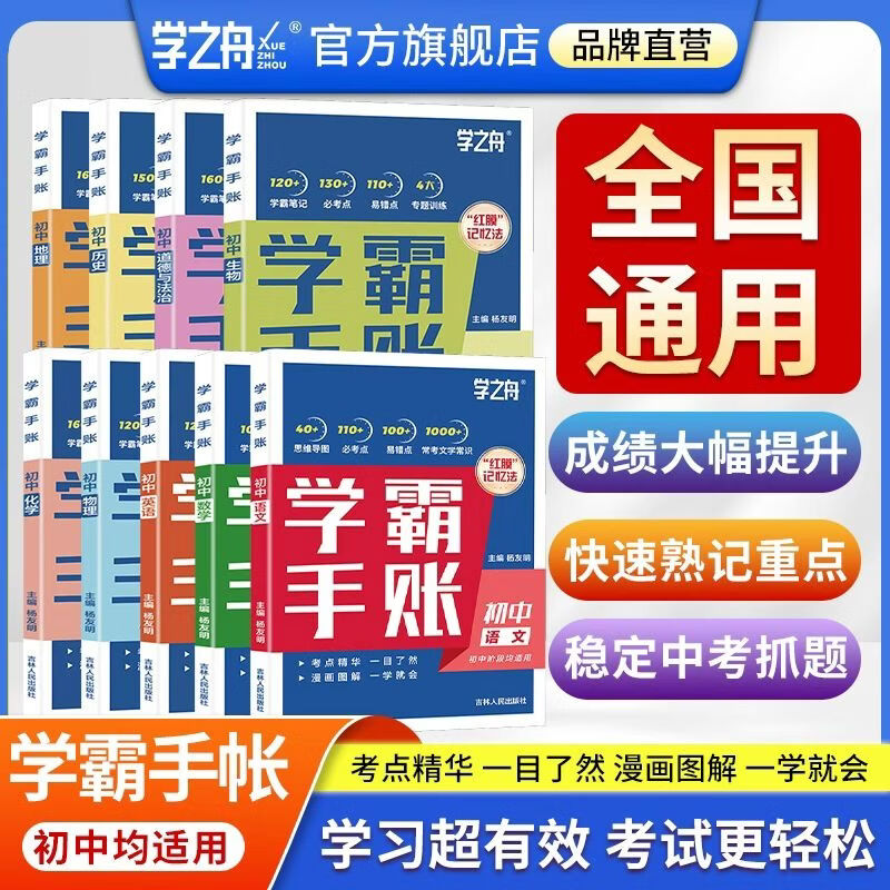 【官方正版】学之舟名师推荐学霸手账初中语文数学英语历史地理生物化学物理道德与法治初一初二三全国通用版中考教材辅导资料 高效提升学习效果初中学霸手账初中知识归纳一目了然一学就会漫画图解简单易懂 热卖-初