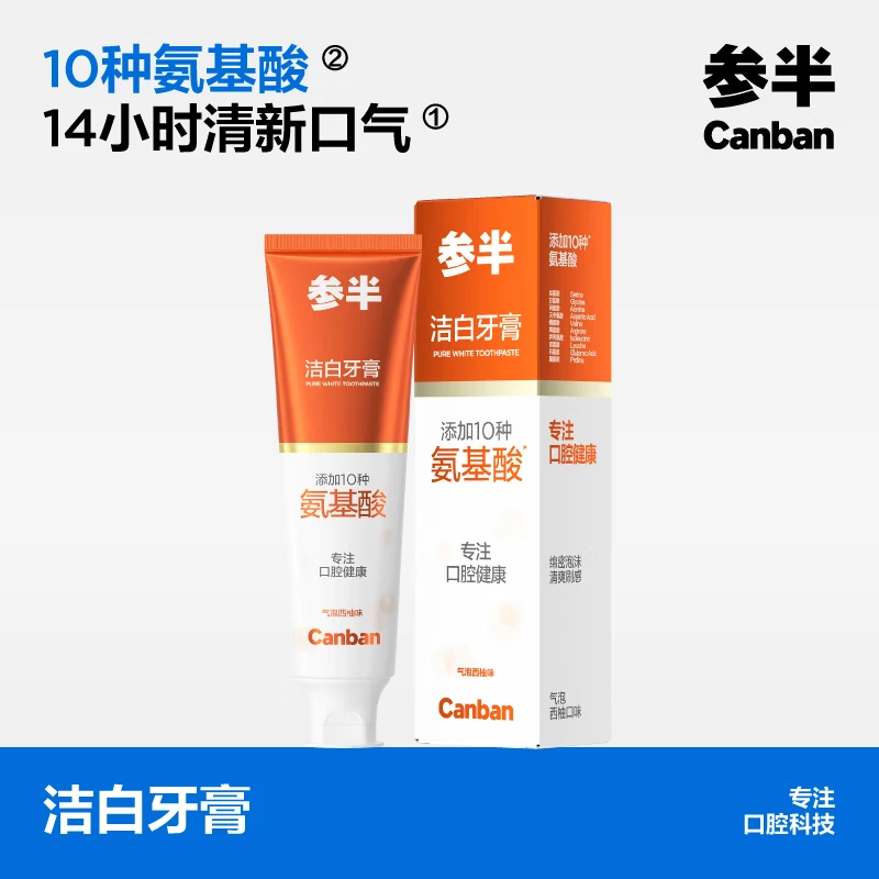参半牙膏清新洁白去垢呵护牙齿氨基酸净齿牙膏家庭装成人 【氨基酸】洁白牙膏-气泡西柚味80g