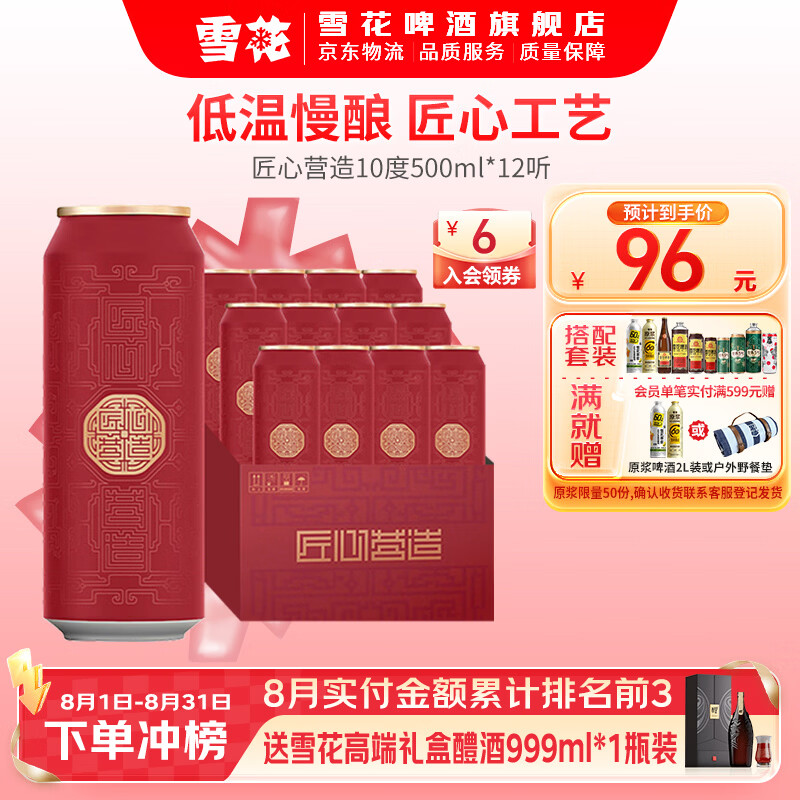 雪花啤酒 匠心营造 500mL 12罐 整箱装 到期日10月 京东折扣/优惠券