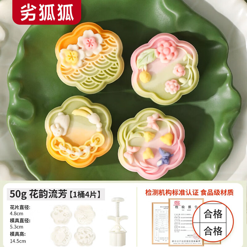 劣狐狐月饼模具家用绿豆糕模具套装手压式烘焙工具糕点流心冰皮点心模 50g花韵流芳4片(塑杆)