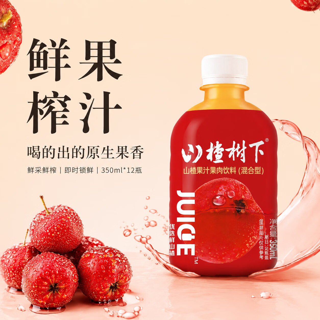 山楂树下山楂汁饮料350ml*12瓶整箱小瓶装开胃聚餐解腻送礼礼盒果汁饮品 350ml*12瓶 礼盒装【送礼袋】