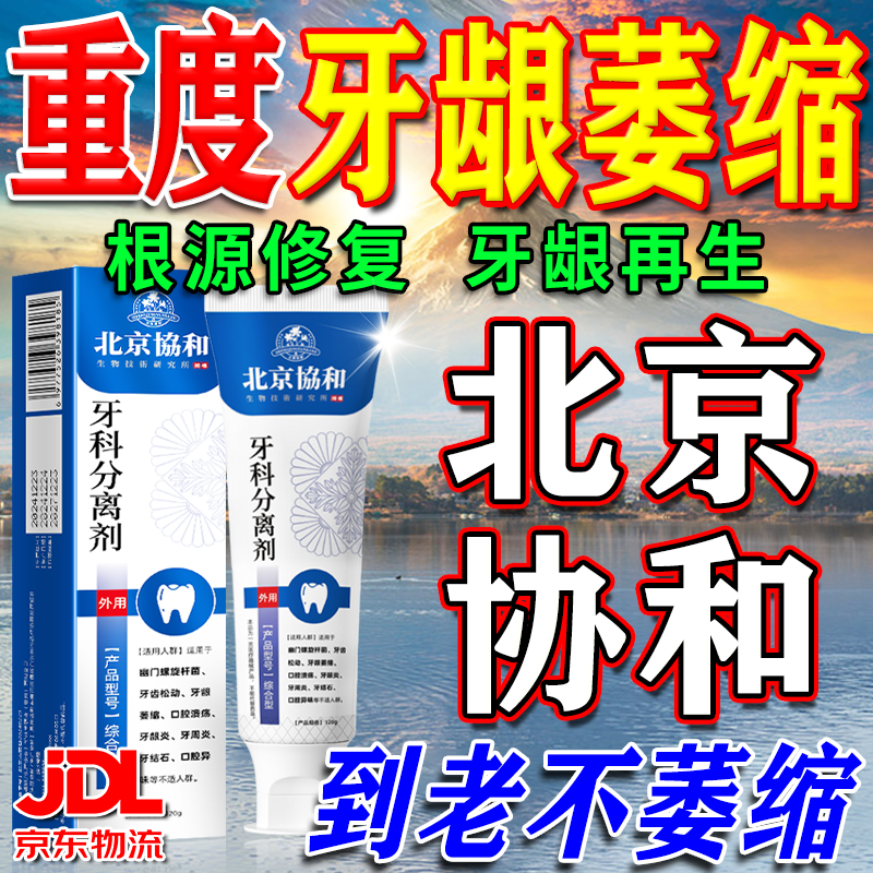 北京协和医学院萎缩牙龈i牙膏修复再生牙根外露专用牙膏护龈固齿牙龈i萎缩再生 【牙龈萎缩牙膏】一盒 舒适达牙龈修复萎缩抗过敏松动 京东折扣/优惠券
