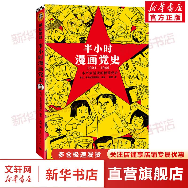 【包邮赠电子书】半小时漫画系列【自选】中国史012345世界史科学史党史青春期生理篇心理篇世界名著史记 半小时漫画党史 1921-1949