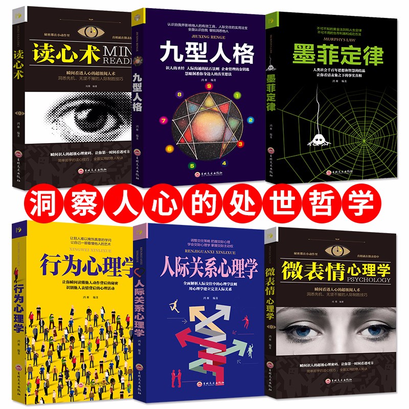 洞察人心为人处事哲学（全套六册）微表情行为心理学 读心术 九型人格 墨菲定律 人际关系心理学社交职场销售管理社会行为与生活销售谈判技巧人际关系处理心理学理论基础入门知识图书籍