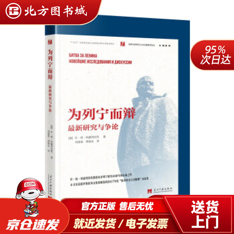 【正版现货】为列宁而辩：新研究与争论 叶·阿·科捷列涅茨著,刘淑春郑振东 译 当代中国出版社
