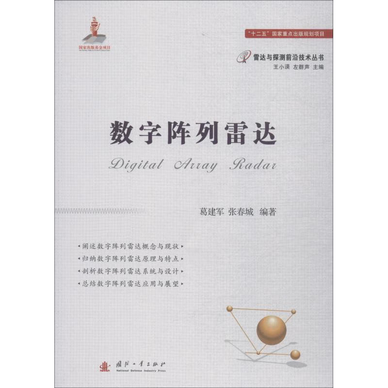 数字阵列雷达