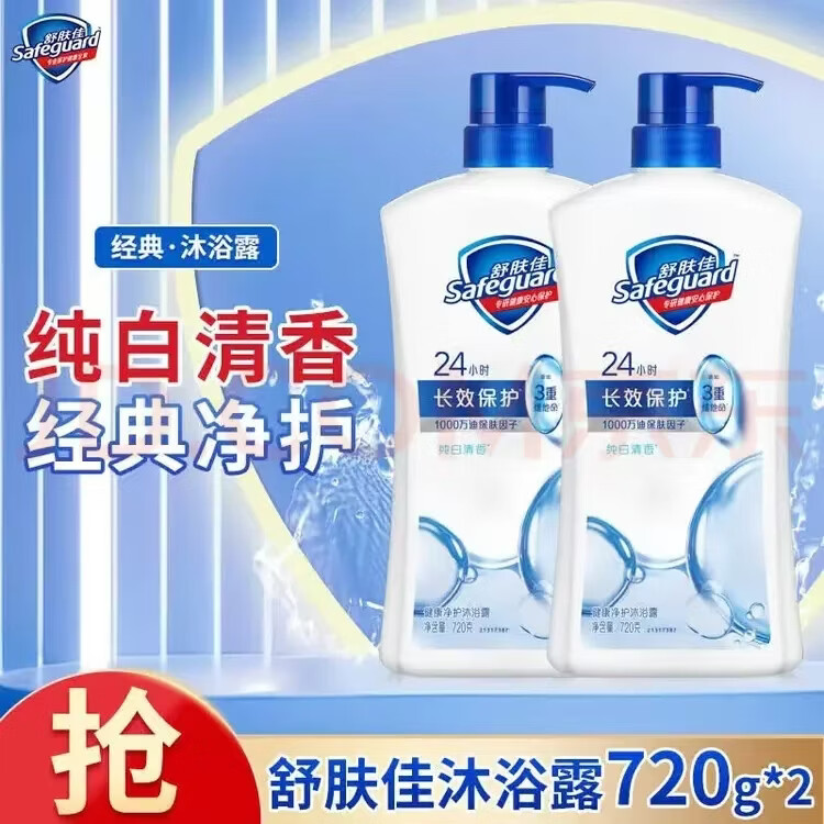 舒肤佳沐浴露720g经典纯白清香长效保护男女通用新旧包装随机发货 纯白清香720g*2瓶
