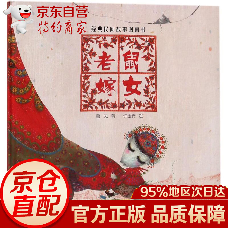 老鼠嫁女 幼儿图书 早教书 故事书 儿童书籍  儿童书籍