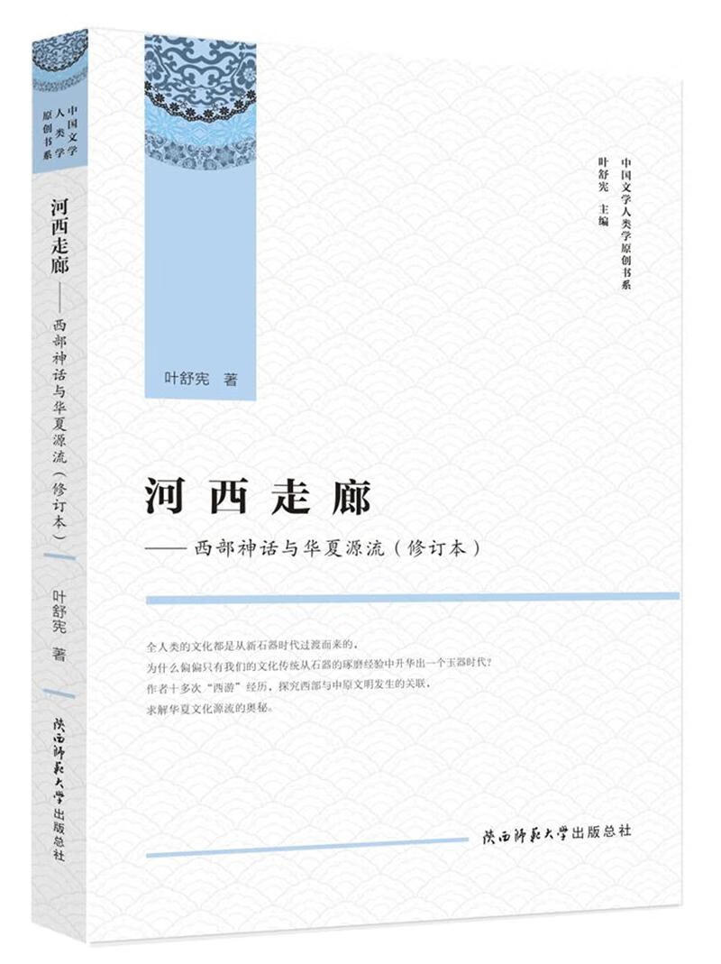 河西走廊——西部神话与华夏源流（修订本）（中国文学人类学原创书系）