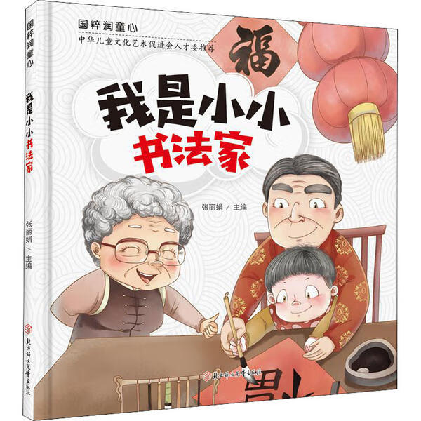 我是小小书法家 9787558542671 张丽娟 全新正版