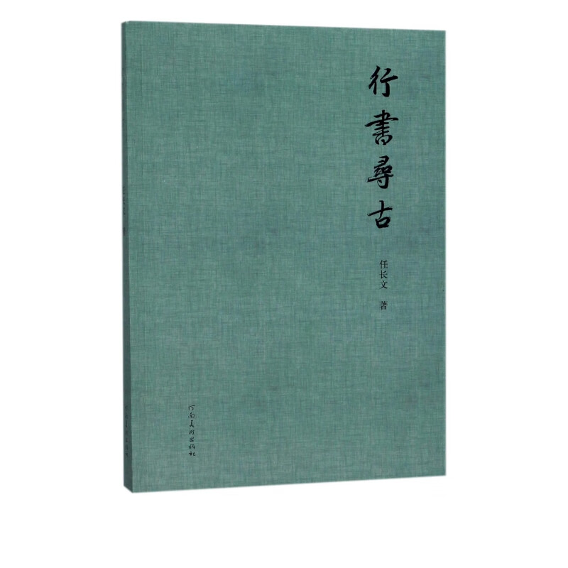 行书寻古