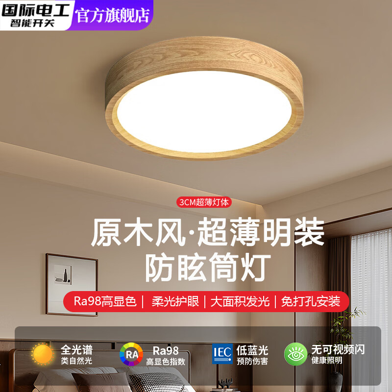 国际电工（FDD）超薄LED明装筒灯复古日式原木过道走廊玄关阳台圆形免打孔吸顶灯 原木色 9W-直径10cm(暖光)
