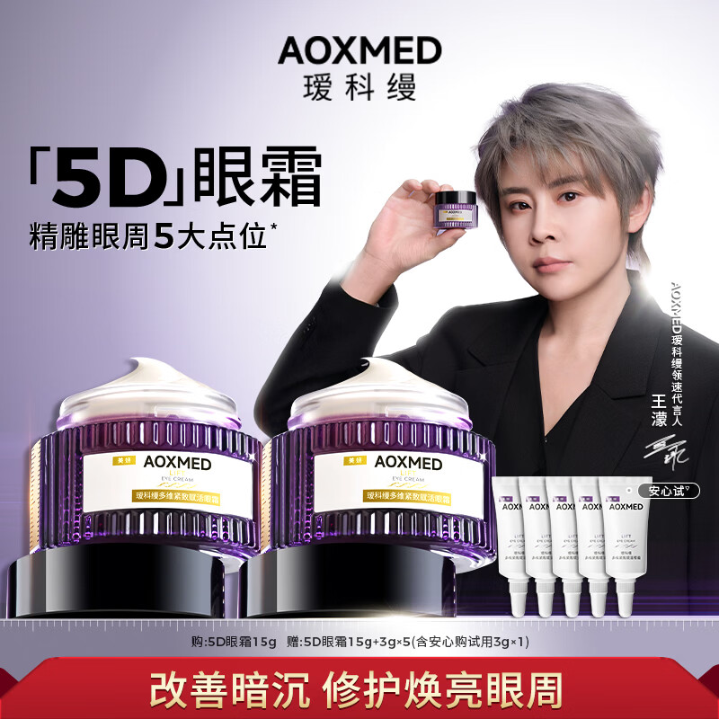 瑷科缦【王濛同款】5D眼霜紧致抗老淡化细纹护肤品化妆品生日礼物送女友 15g【到手三瓶正装量】