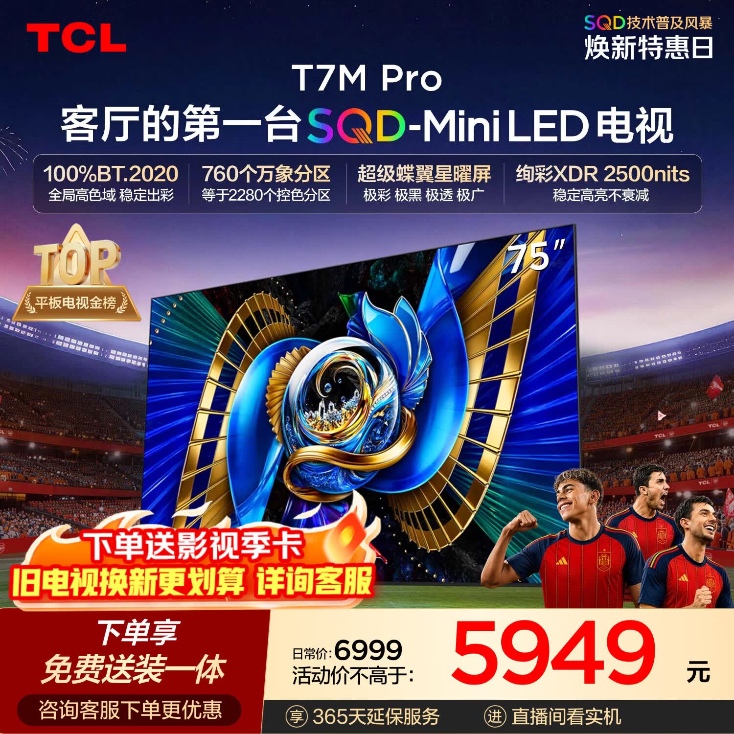 TCLSQD-MiniLED电视 75T7M Pro【固定挂架-送装一体】75英寸 100%全局高色域 2026新款电视 T7L Ultra