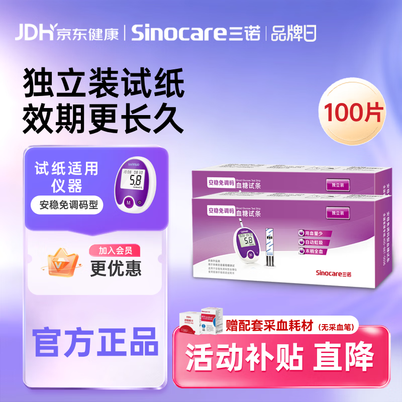 三诺安稳免调码型血糖仪试纸家用测血糖 100支独立试纸（无仪器）