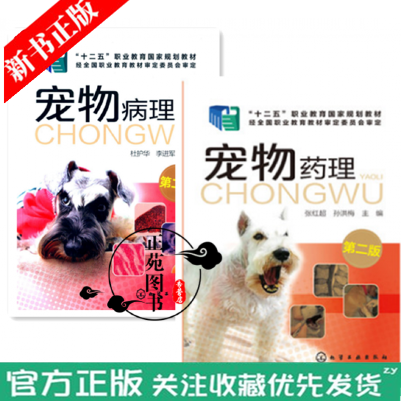 宠物病理+宠物药理 第二版 宠物常见疾病诊治书籍 宠物尸体剖检技术高职高专院校宠物类 畜牧兽医 动物