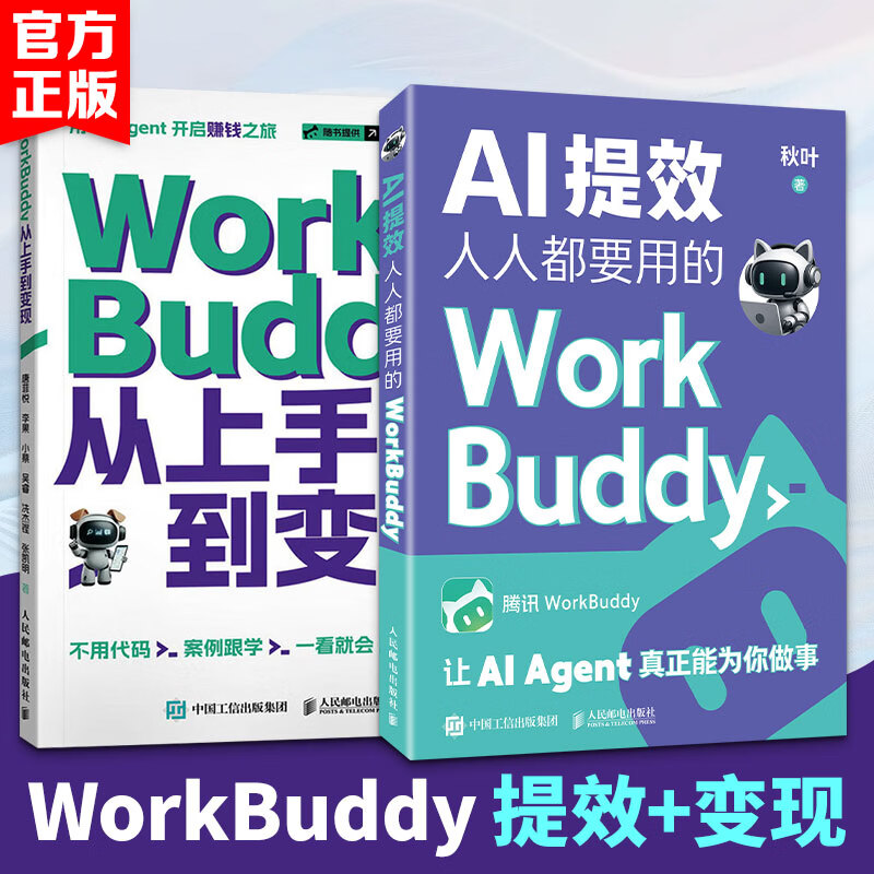 2册WORKBUDDY提效+变现 人民邮电出版社 秋叶 著等 书籍 图书