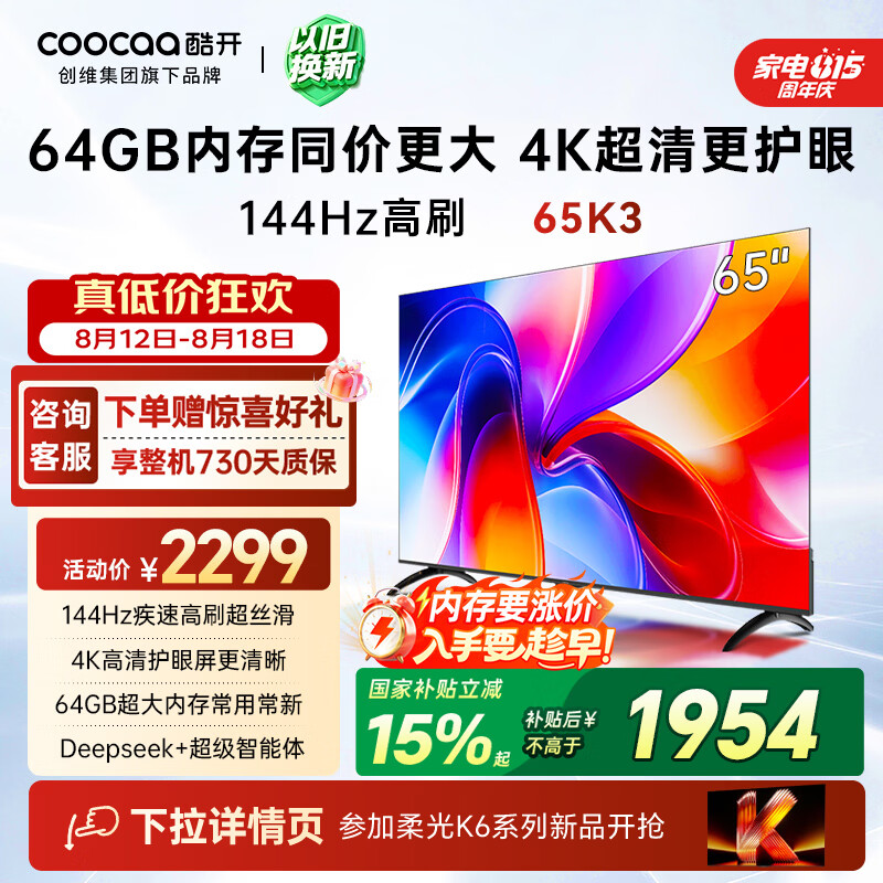 酷开创维K3 65英寸 64GB大内存 144Hz高刷 4K超清护眼屏 以旧换新国家补贴液晶平板电视65P3F