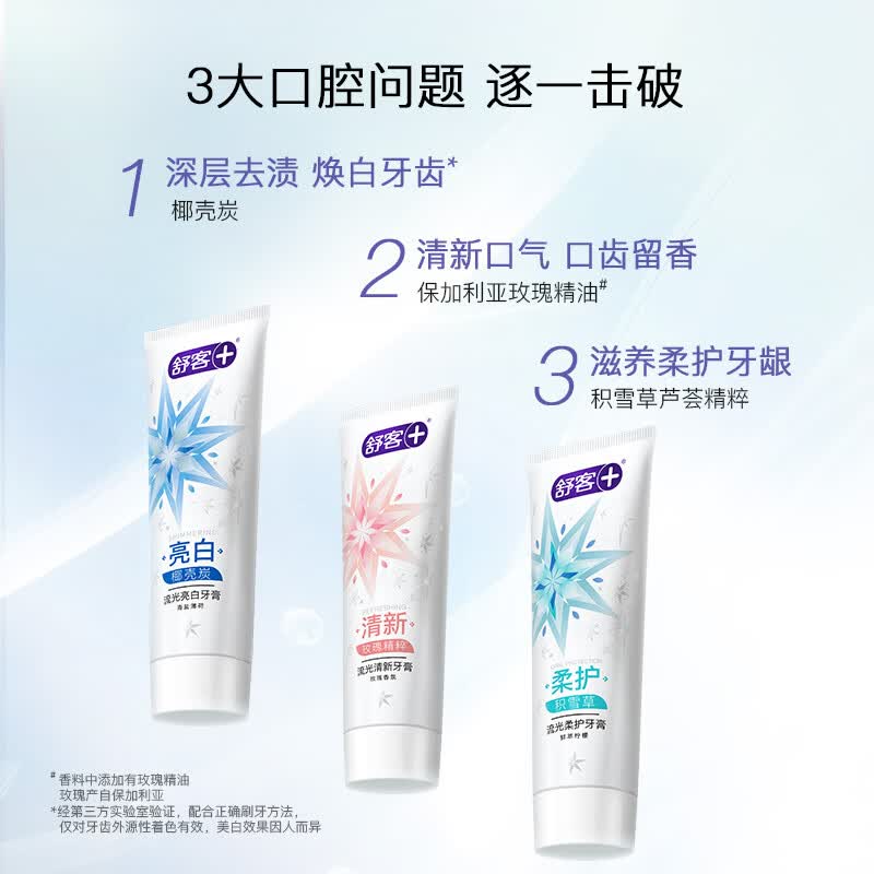 舒客悠益清新牙膏美白牙齿清新口气去口臭长效清新牙刷漱口水流光色修 流光120g+色修110+酵素40g
