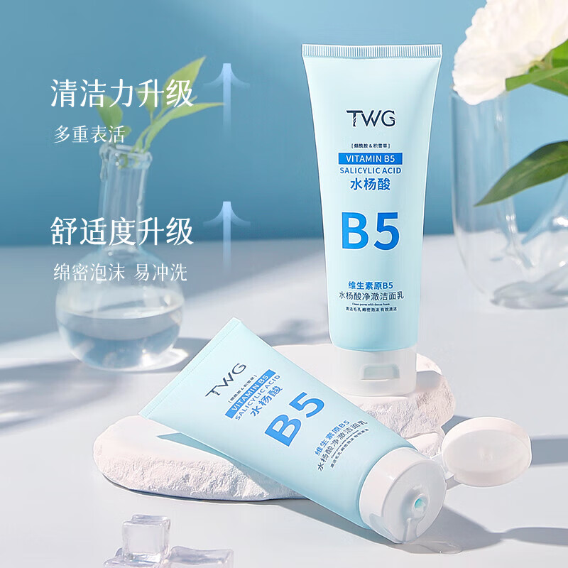 【甄选】b5水杨酸洗面奶清爽粉刺毛孔清理深层清洁维生素B5洁面乳 TWG维生素原B5洁面乳100g 1支
