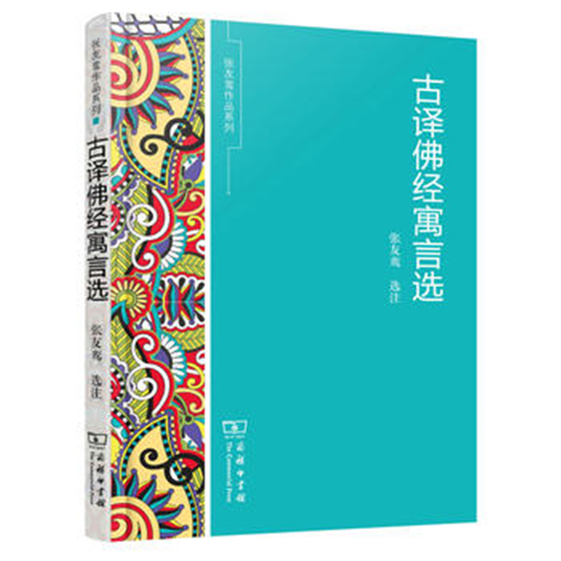 古译佛经寓言选