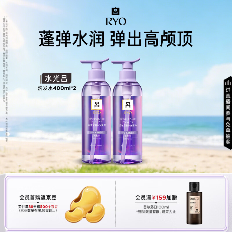 吕（Ryo）水光吕洗发水400ml*2玻尿酸水光蓬弹蓬松弹润水洗发膏热销商品