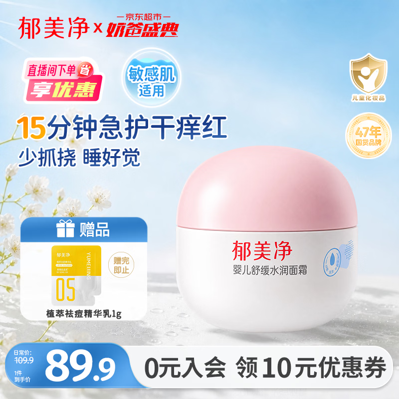 郁美净婴儿舒缓水润面霜100g舒缓修护保湿润肤霜敏感肌新生儿可用