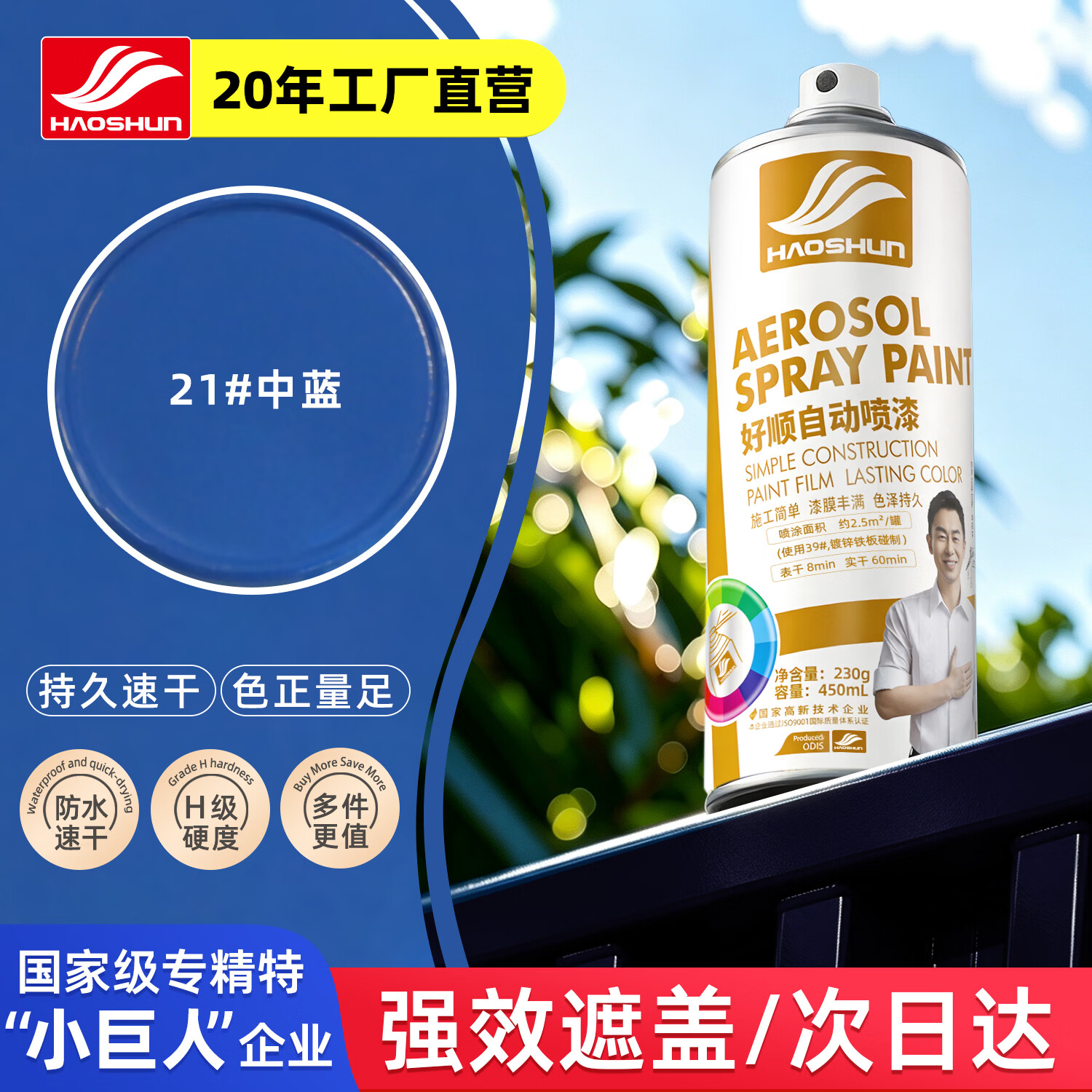 好顺自喷漆21#中蓝色450ml汽车金属防锈油漆家具墙面翻新车轮毂