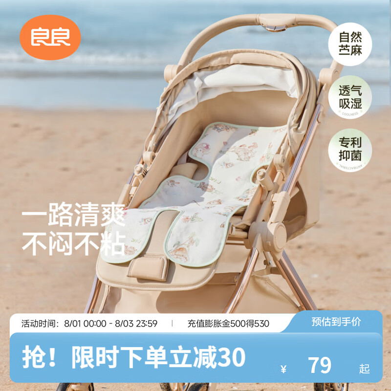 良良（liangliang）婴儿推车凉席儿童安全座椅遛娃神器宝宝餐椅夏季苎麻凉席垫子 奇乐远洋【竹纤维款】 75*35cm