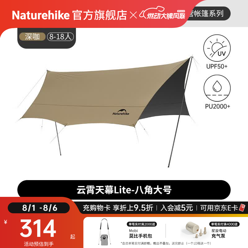 Naturehike挪客云霄天幕Lite钛黑胶遮阳防晒户外露营装备公园家庭大空间多人 八角大号/8-18人/深咖